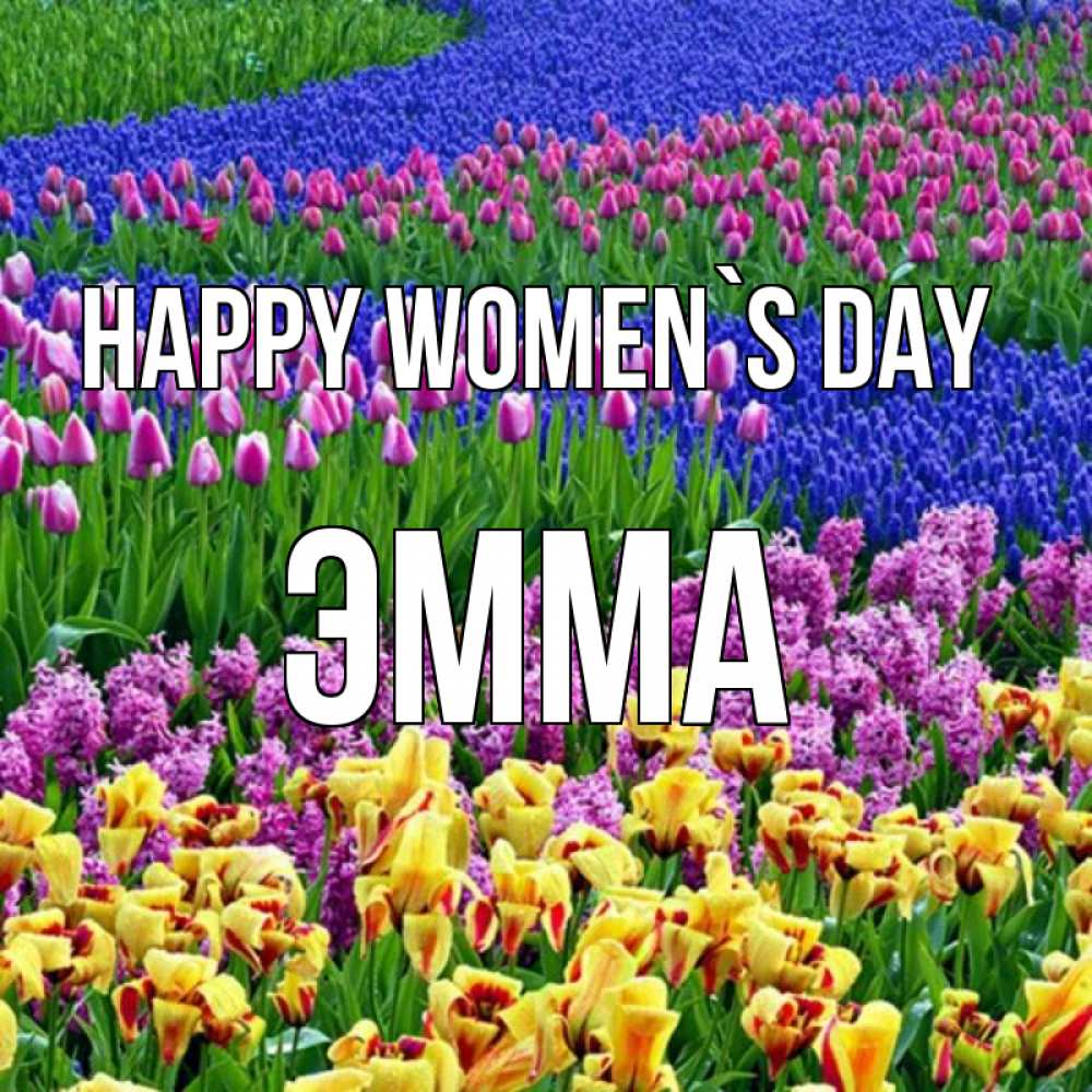 Greetings card с именем, Эмма happy women`s day цветы Greetings with text for free download 